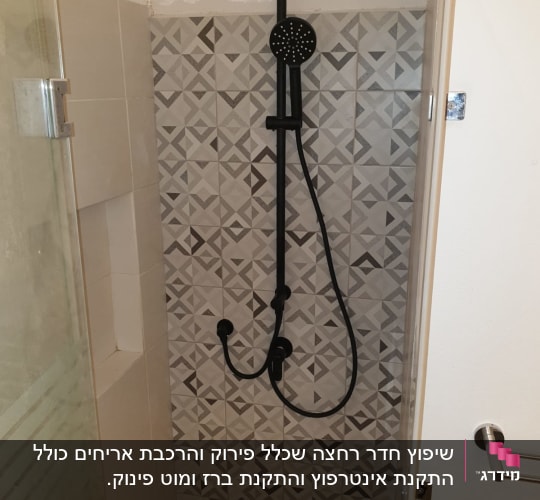 מקלחת עם אריחים מעוצבים וברז שחור מותקן